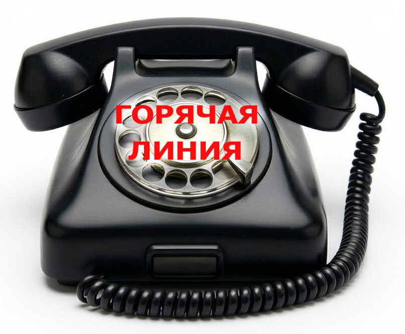 Горячая линия красн.jpg