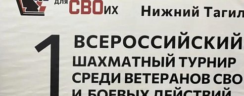 Саратовский ветеран СВО принимает участие во всероссийском турнире «Шахматы для СВОих»
