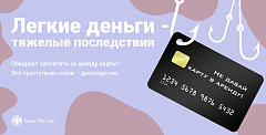 "Лёгкие деньги" - тяжёлые последствия: прокуратуры разъясняет, как не стать дроппером