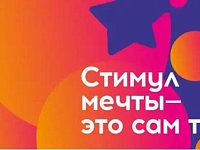 Саратовцев приглашают стать участниками конкурса «Стимул мечты – это сам ты!»