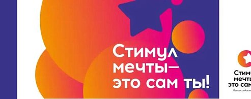 Саратовцев приглашают стать участниками конкурса «Стимул мечты – это сам ты!»