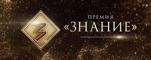 Просветители Саратовской области претендуют на награду Знание.Премия-2026