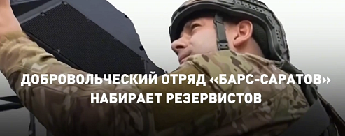 Защити родной регион: ведется набор добровольцев в отряд «Барс-Саратов»