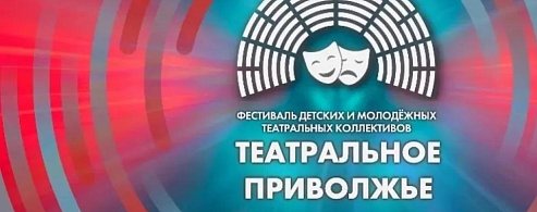 Юные артисты готовятся к VIII «Театральному Приволжью» на старейшей сцене саратовского ТЮЗа  