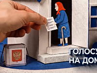 Внимание! Начался прием заявлений о голосовании на дому