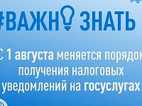 С сегодняшнего дня  меняется порядок получения налоговых уведомлений на Госуслугах