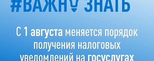 С сегодняшнего дня  меняется порядок получения налоговых уведомлений на Госуслугах