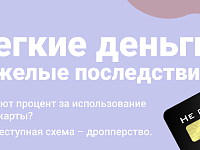 "Лёгкие деньги" - тяжёлые последствия: прокуратуры разъясняет, как не стать дроппером