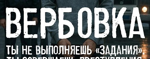 «Время перед школой— время риска: схемы вербовки подростков» 