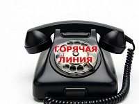 Внимание! Горячая линия