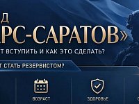 Спрашивали? Отвечаем! Как вступить в добровольческий отряд «БАРС-Саратов»?