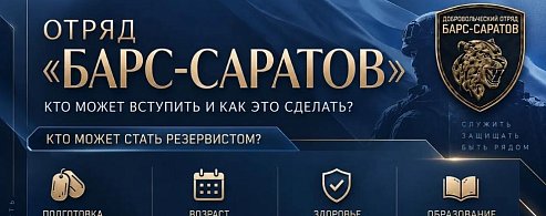 Спрашивали? Отвечаем! Как вступить в добровольческий отряд «БАРС-Саратов»?