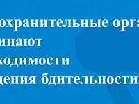 Правоохранительные органы региона напоминают о необходимости соблюдения бдительности
