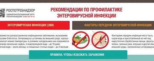 Горячая линия по вопросам профилактики энтеровирусной инфекции