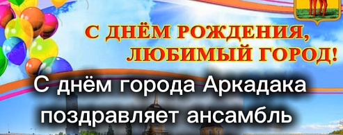 Весело, задорно, с огоньком поздравили любимый город!