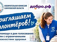 Избирательная комиссия Саратовской области приглашает волонтёров