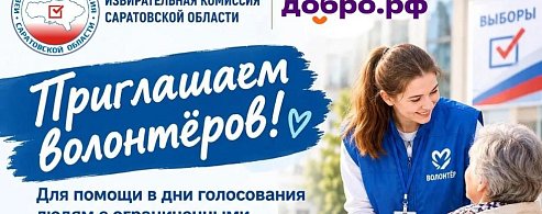 Избирательная комиссия Саратовской области приглашает волонтёров