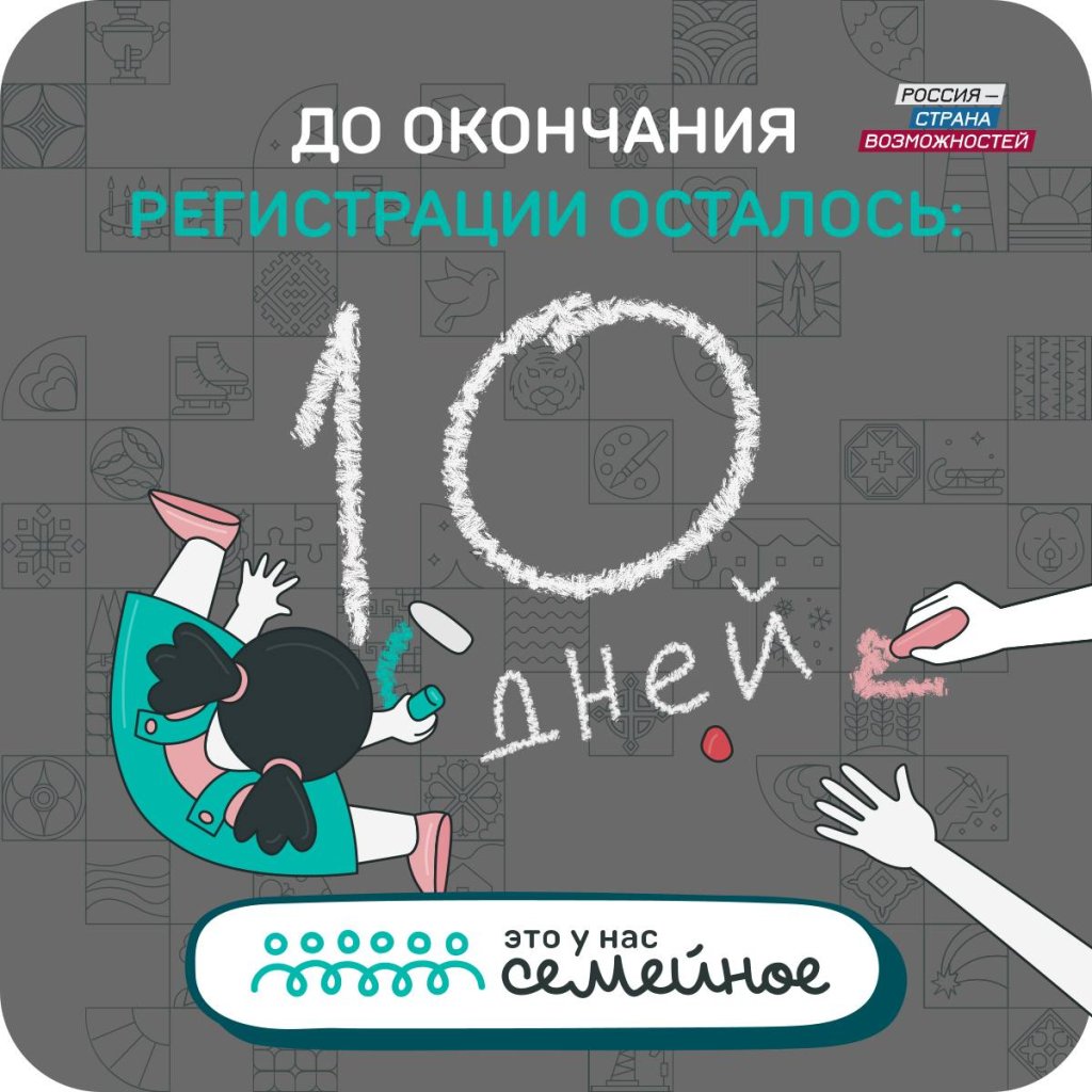 10 дней до регистрации.jpg 10 дней до регистрации.jpg