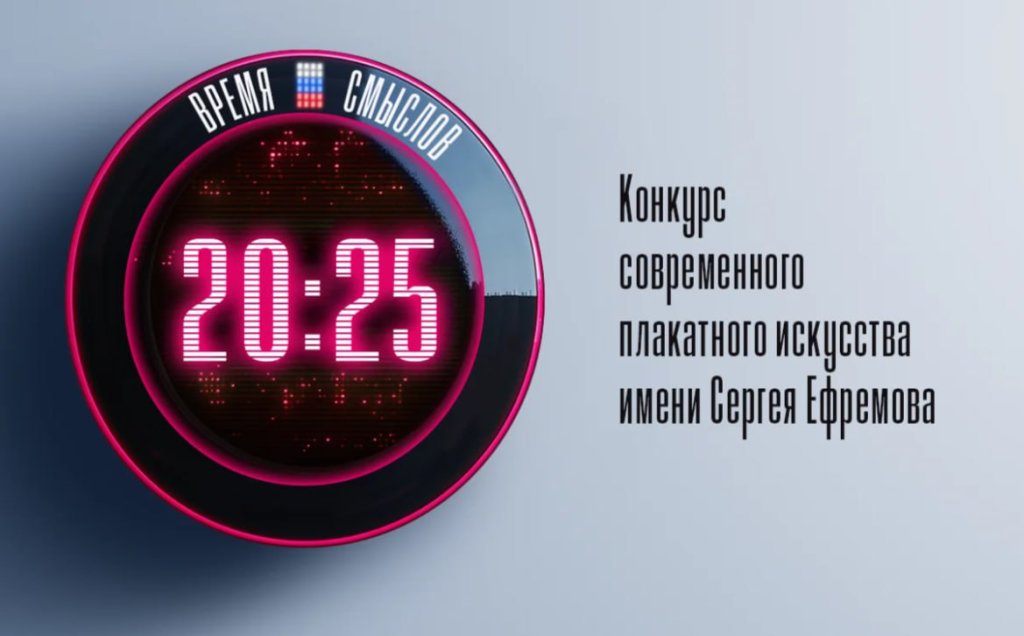 Саратовцев приглашают принять участие во втором сезоне конкурса современного плакатного искусства «Время смыслов».jpg