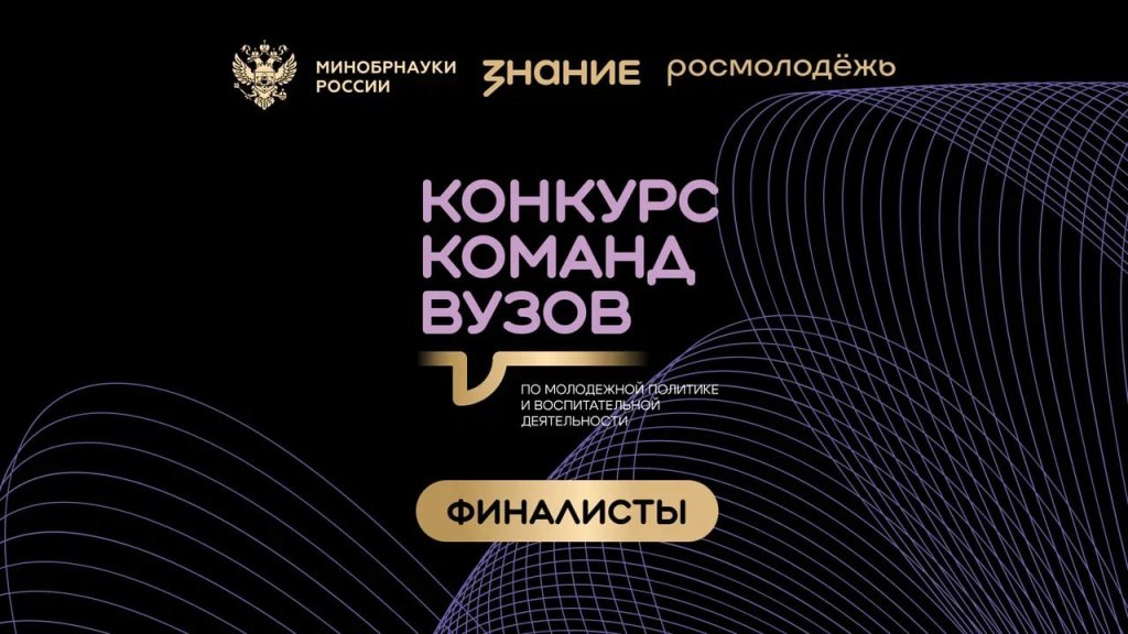 Четыре финалиста от Саратовской области вошли в шорт-лист Всероссийского конкурса команд вузов Общества «Знание».jpg