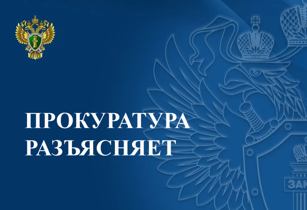 прокуратура разъясняет.png