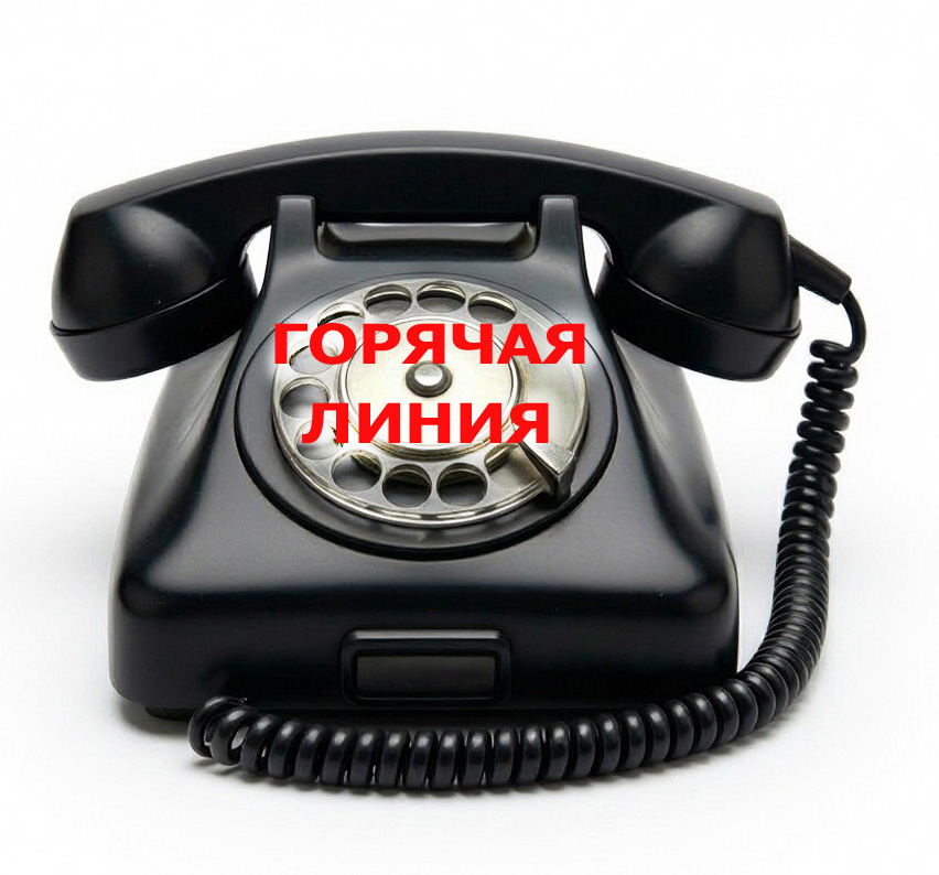 Горячая линия красн.jpg