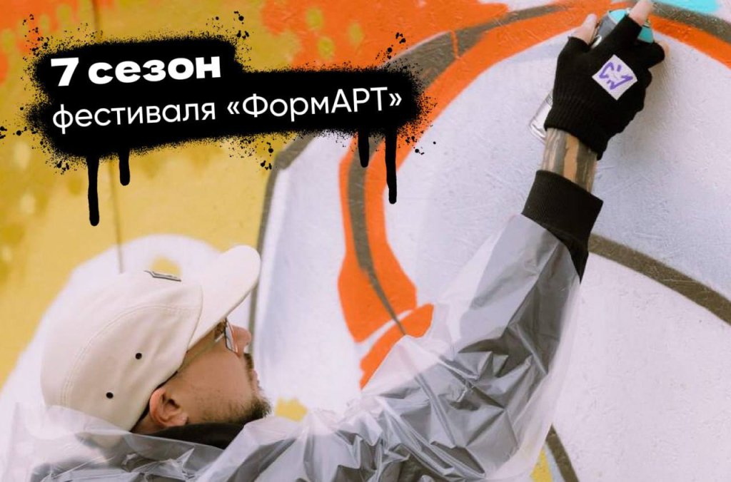 Стартует 7-й ФормАРТ граффити за мир и единство народов России.jpg
