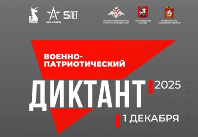 Военно-патриотический диктант.jpg