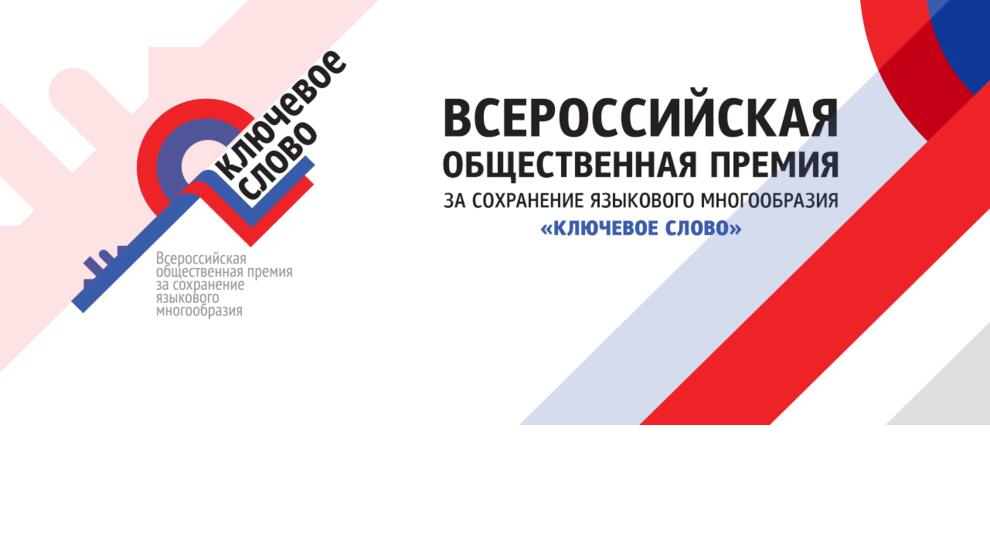 Саратовцев приглашают принять участие в IХ Всероссийской общественной премии «Ключевое слово».jpg