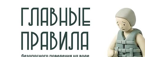 На отдыхе главное -  правила безопасности 
