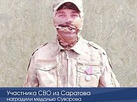 Участника СВО из Саратова наградили медалью Суворова  