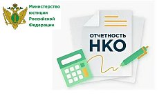 Некоммерческие организации должны отчитаться в Управление Минюста России по Саратовской области за 2023 год не позднее 15 апреля 2024 года