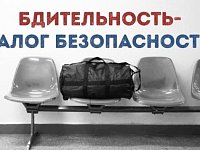 Правоохранители напоминают о необходимости соблюдения бдительность