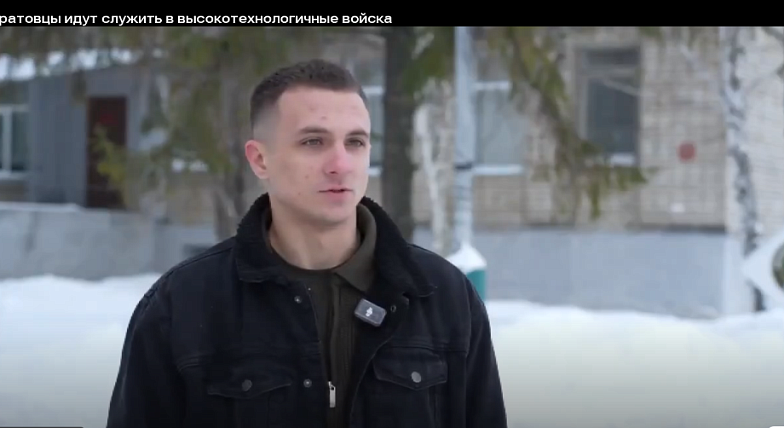 Саратовцы идут служить в высокотехнологичные войска