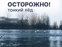 Неокрепший лёд опасен и непредсказуем 