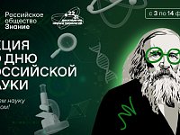   О достижениях прошлого и перспективах будущего Общество «Знание» расскажет в рамках акции ко Дню российской науки