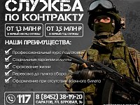   В Саратовской области продолжается набор на военную службу по контракту