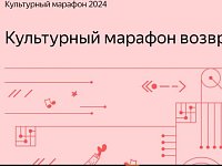   «Русские классики через призму технологий» на «Культурном марафоне»  