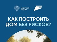 Система эскроу-счетов позволяет построить частный дом без рисков