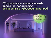 Строить частный дом с эскроу – значит строить безопасно