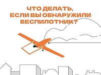  В области действует ответственность за съемку и публикацию БПЛА  