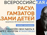 24 апреля стартует Всероссийская акция «Расул Гамзатов глазами детей»