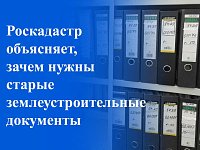 Саратовский Роскадастр объясняет, зачем нужны старые землеустроительные документы