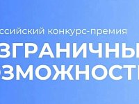 Всероссийский конкурс-премия «Безграничные возможности»: идет прием заявок