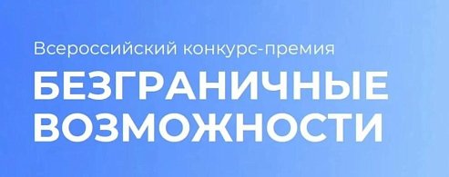 Всероссийский конкурс-премия «Безграничные возможности»: идет прием заявок