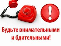 Внимание, мошенники!