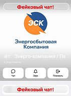 Внимание! В мессенджерах активизировались мошенники, маскирующиеся под энергокомпании