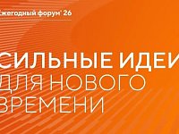 Открыт приём заявок на форум «Сильные идеи для нового времени»