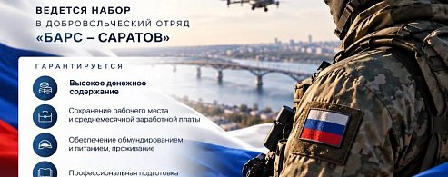 В Саратовской области продолжается набор резервистов в добровольческий отряд «БАРС-Саратов»