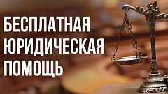 136 адвокатов оказывали в текущем году бесплатную юридическую помощь в области